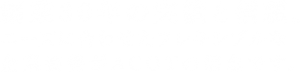 創業30年の実績と信頼。ニーズに合わせたフレキシブルな企業姿勢がACOTの信念です。